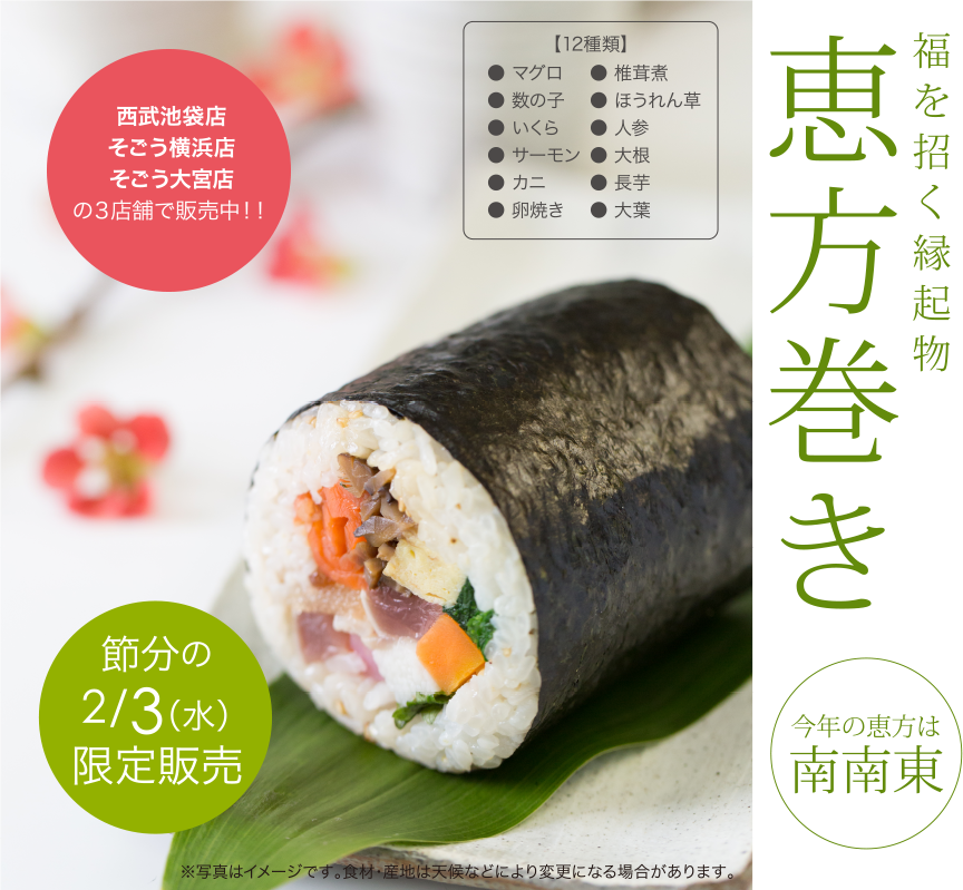 福を招く縁起物 恵方巻き オーガニックハウス